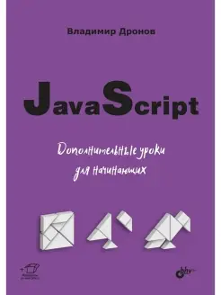 JavaScript. Дополнительные уроки для начинающих