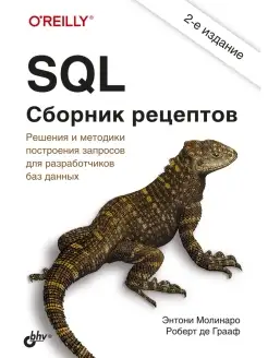 SQL. Сборник рецептов. 2-е изд