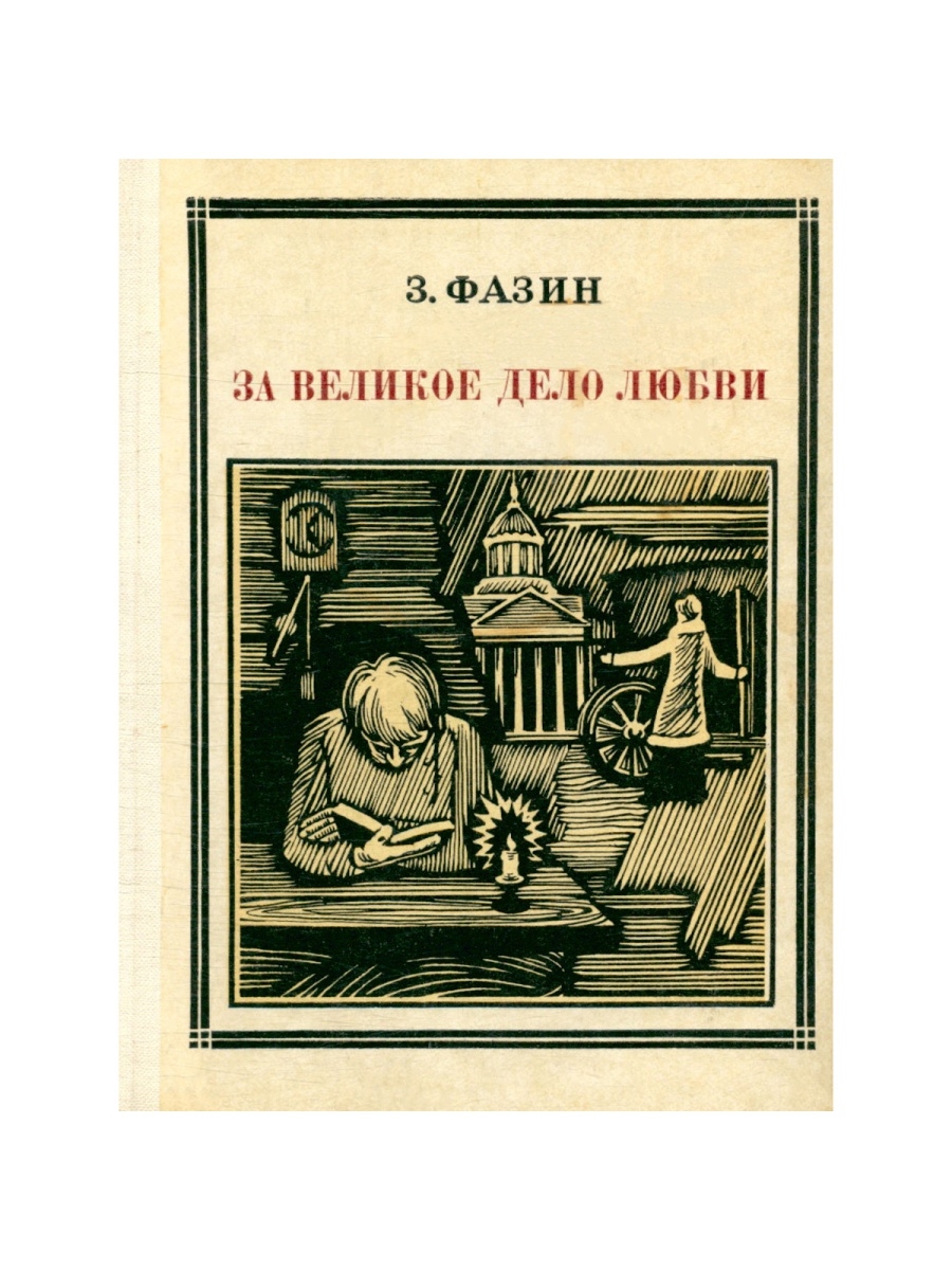 Дела любви. Повесть постройка. Великое дело любовь.