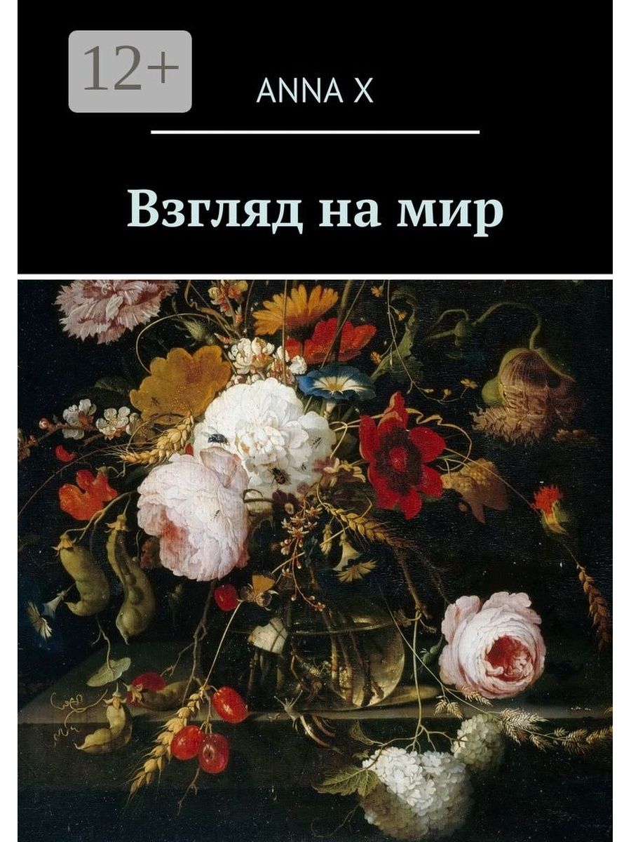 Книги взгляд на мир. Взгляд в книгу. Мир входящему книга.