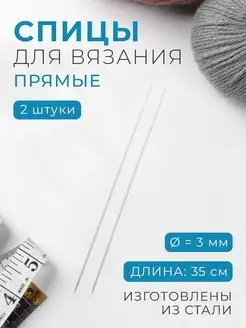 Спицы для вязания прямые 2шт d-3мм, длина 35см