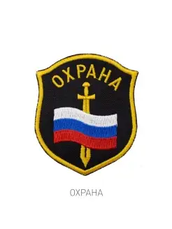 Шеврон Охрана