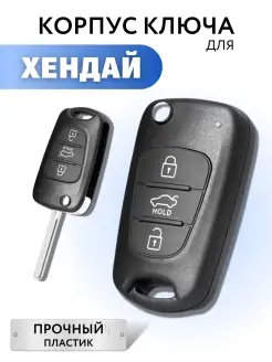 Корпус для ключа зажигания Хендай, выкидной ключ для Hyundai