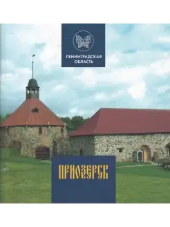 Приозерск. Исторический иллюстрированный путеводитель