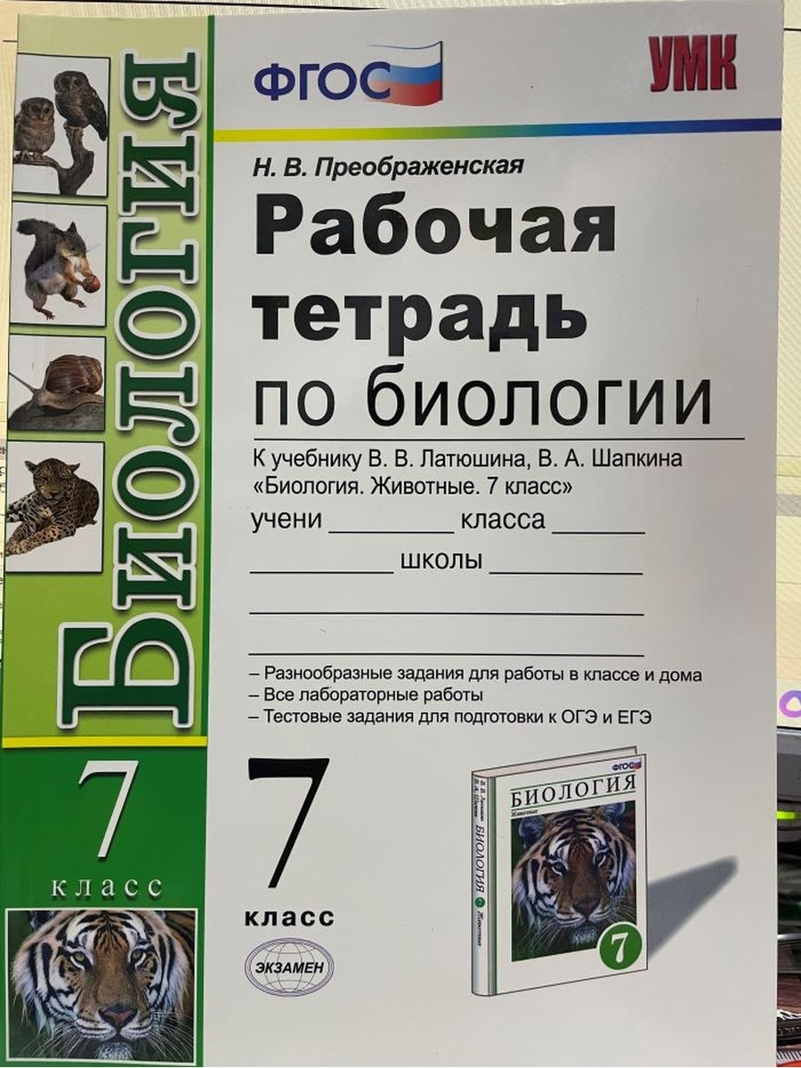 Учебник по биологии латюшин. Биология 7 класс латюшин. Биология латюшин рабочая тетрадь. Биология 7 класс учебник латюшин. Рабочая тетрадь по биологии 7 класс латюшин.