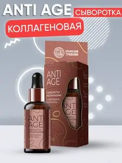 Омолаживающая ANTI-AGE Сыворотка