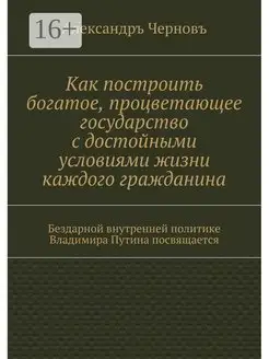 Как построить богатое процветающее государство с достойными