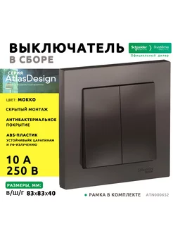 AtlasDesign Мокко Выключатель 2-клавишный в сборе