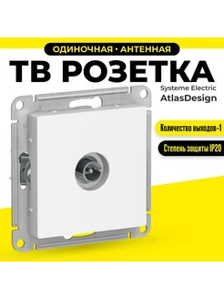 Розетка телевизионная AtlasDesign TV белая антенна