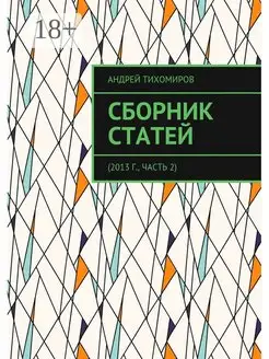 Сборник статей