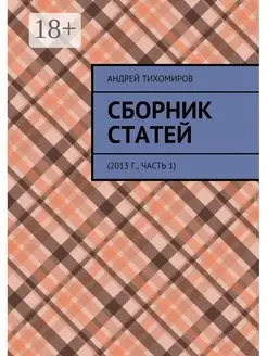 Сборник статей