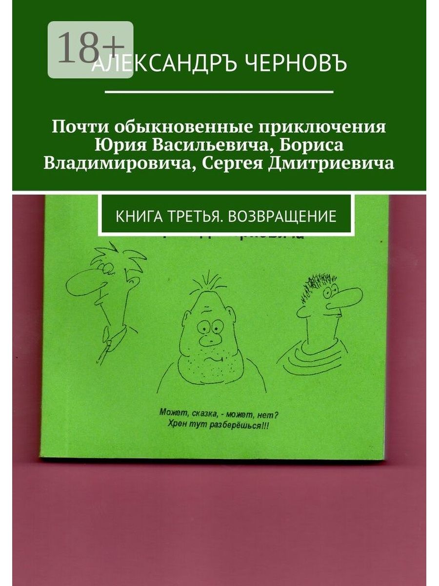 Обыкновенное приключение. Александр Чернов книги. Александр Чернов все книги. Чернов книги.