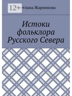 Истоки фольклора Русского Севера