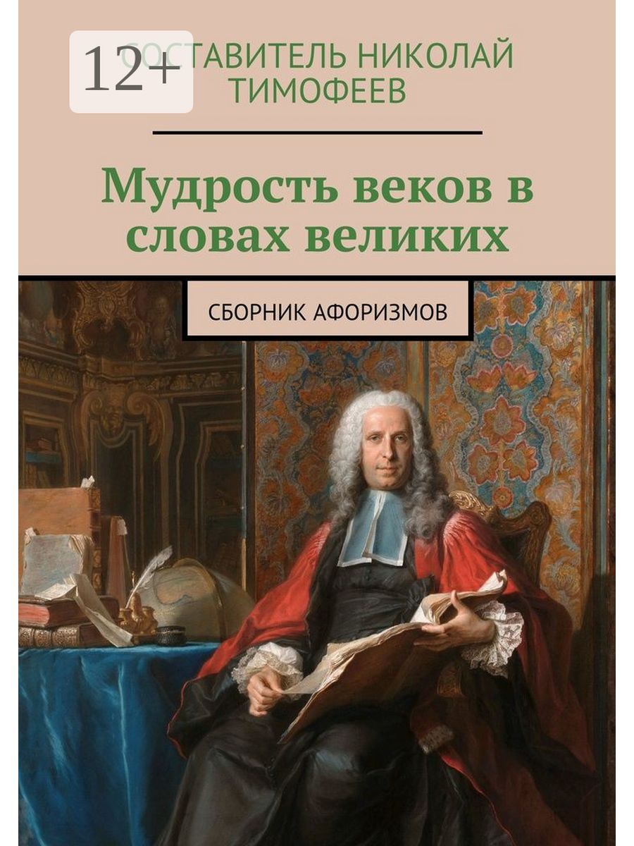 Мудрость веков. Сборник великих цитат. Сборник цитат великих людей книга. Сборник афоризмов великих людей. Мудрость великих книга.