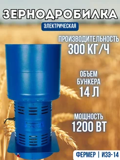 Измельчитель зерна ИЗЭ-14 300 кг ч Зернодробилка