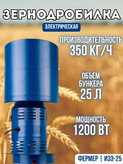 Измельчитель зерна ИЗЭ-25 350 кг ч Зернодробилка