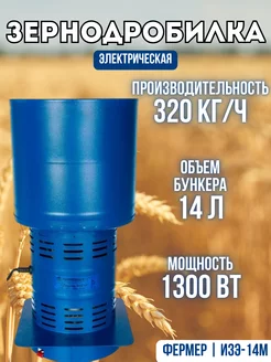 Измельчитель зерна ИЗЭ-14М 320 кг ч Зернодробилка