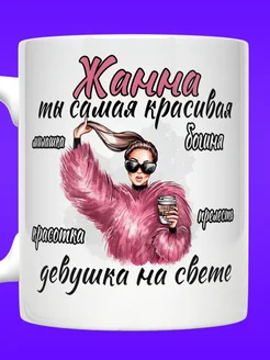 Кружка именная с надписью Жанна ты самая красивая