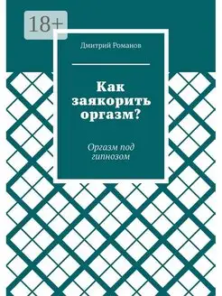 Как заякорить оргазм?