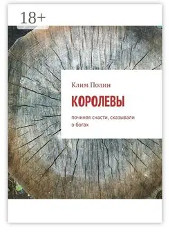 Королевы