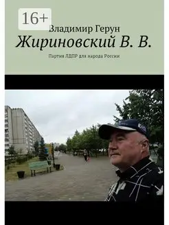 Жириновский В В