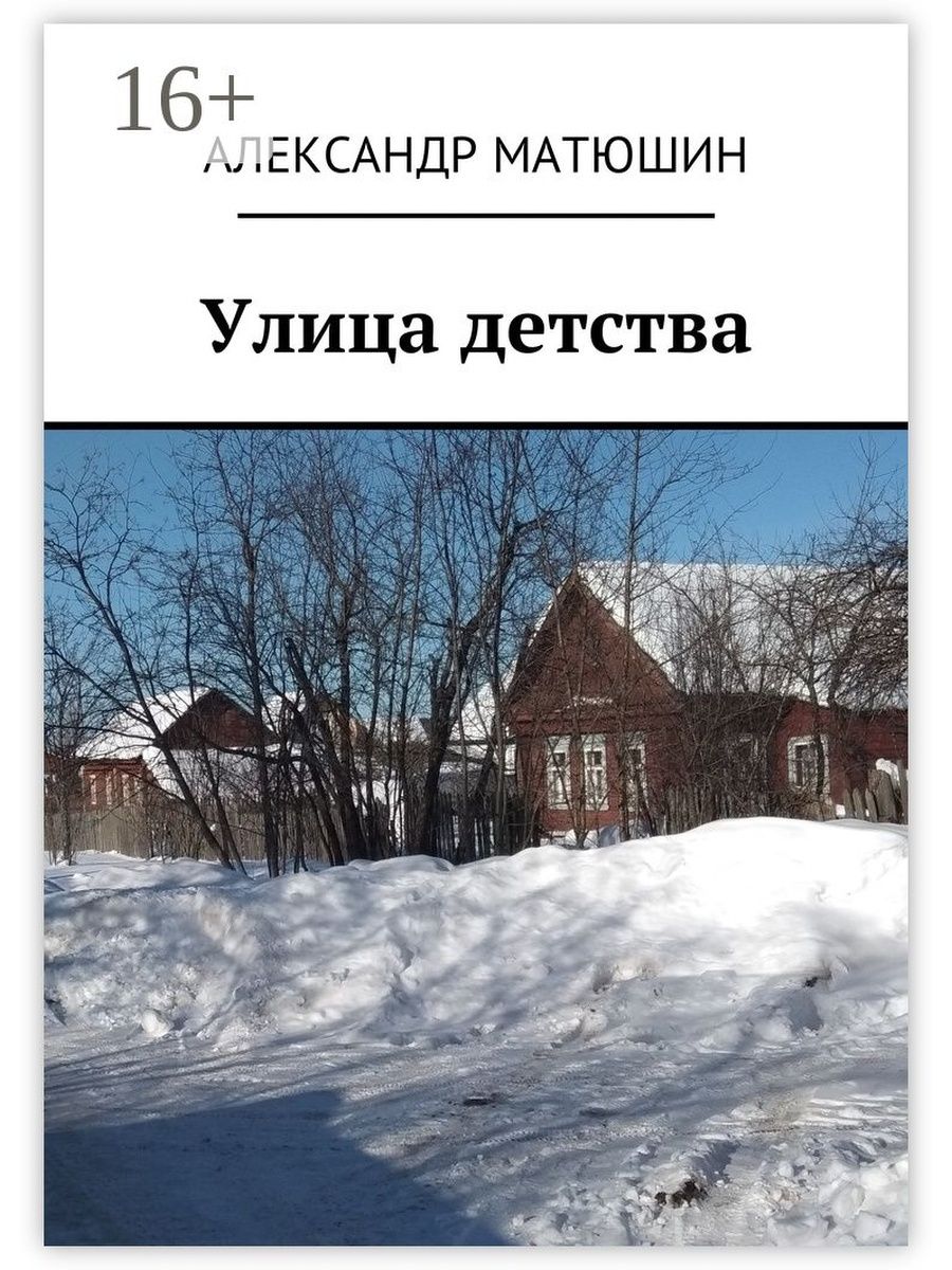 Улица детства. Улица детства Александр Николаевич Матюшин книга. Книга улицы нашего детства. Книга улица моего детства.