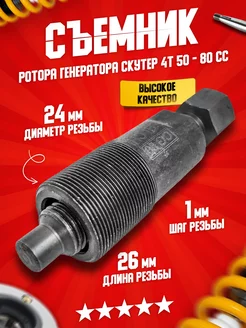 Съемник ротора на скутер 4Т 139QMB 50-80 сс