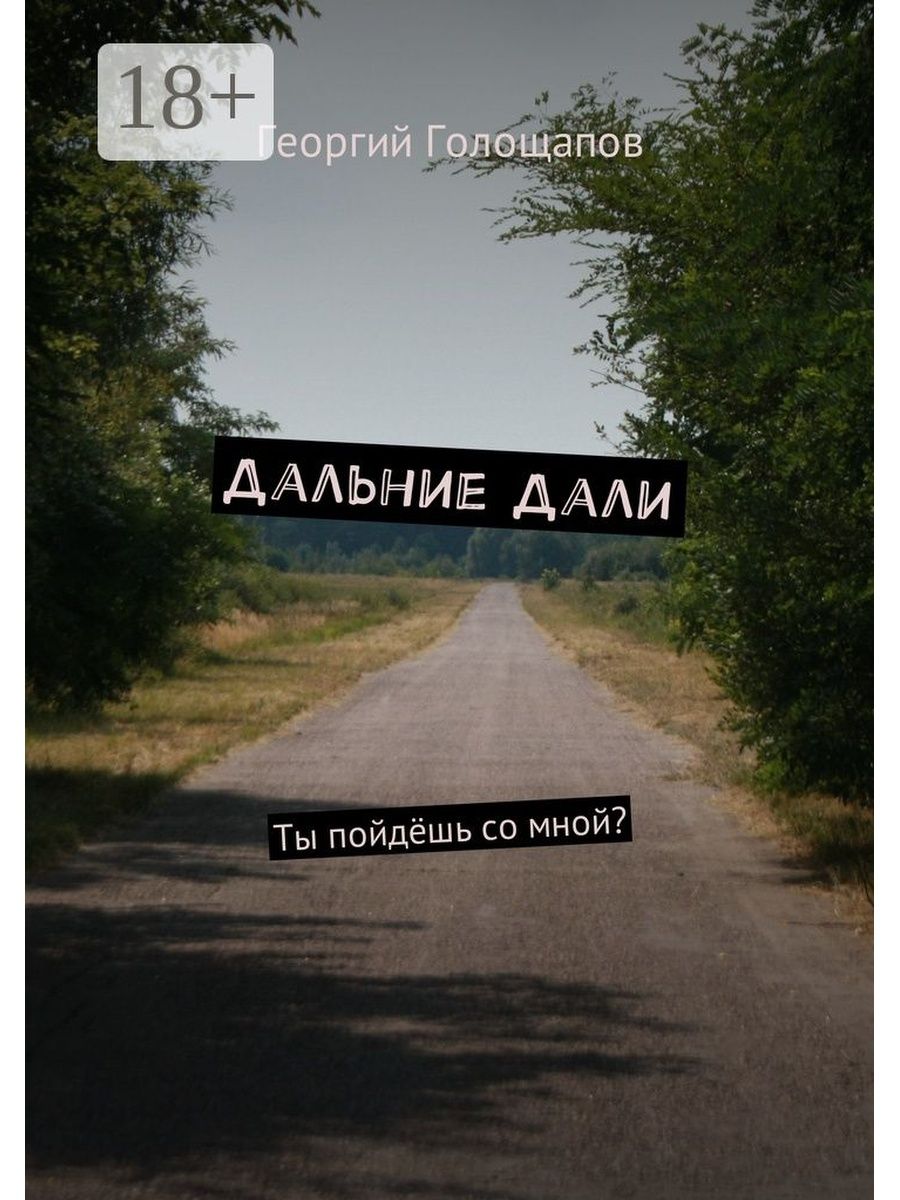 Далекие дали. Дальние дали. Дальние дали Голощапов. Ты со мной. Пойдем со мной.