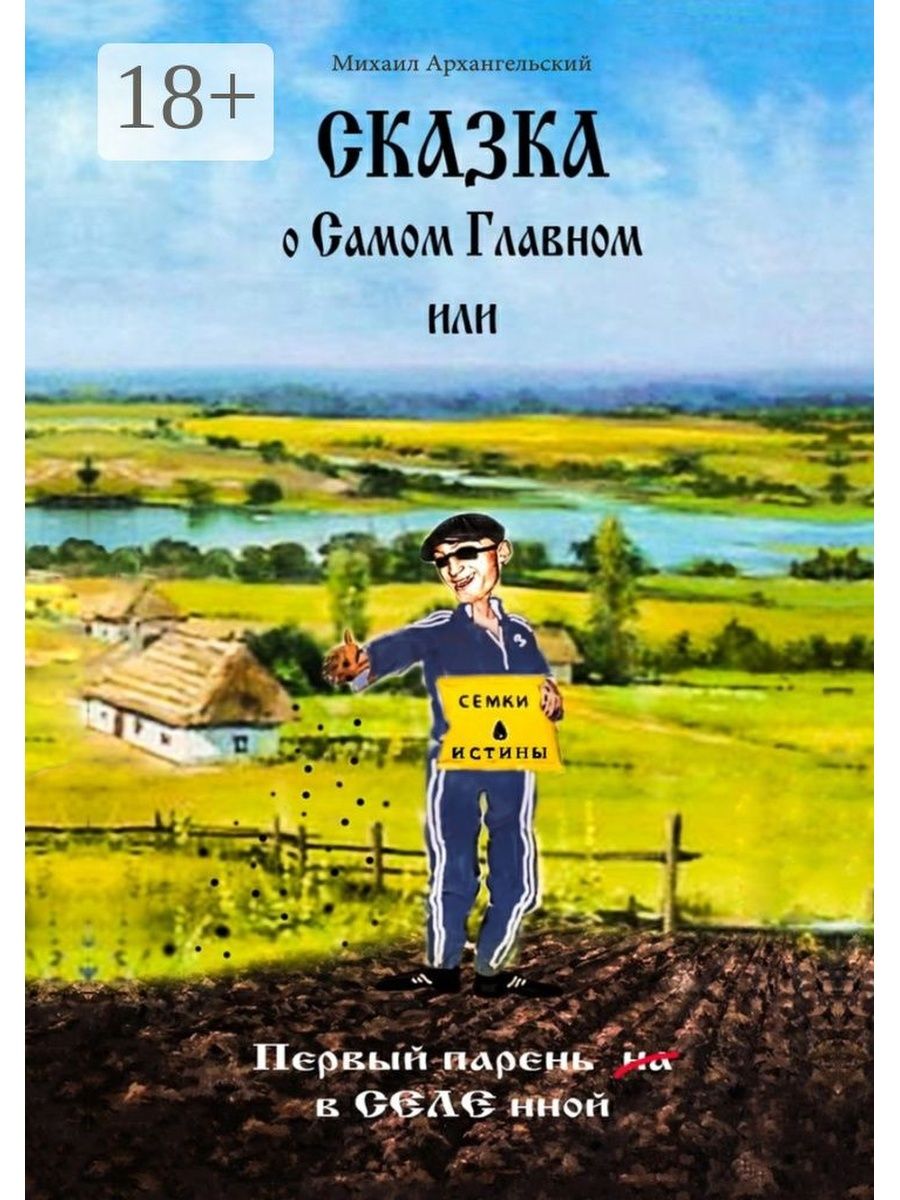 Самое главное автор. Сказки с Михаила. Самое главное книга. 10 Рассказов о самом главном книга.