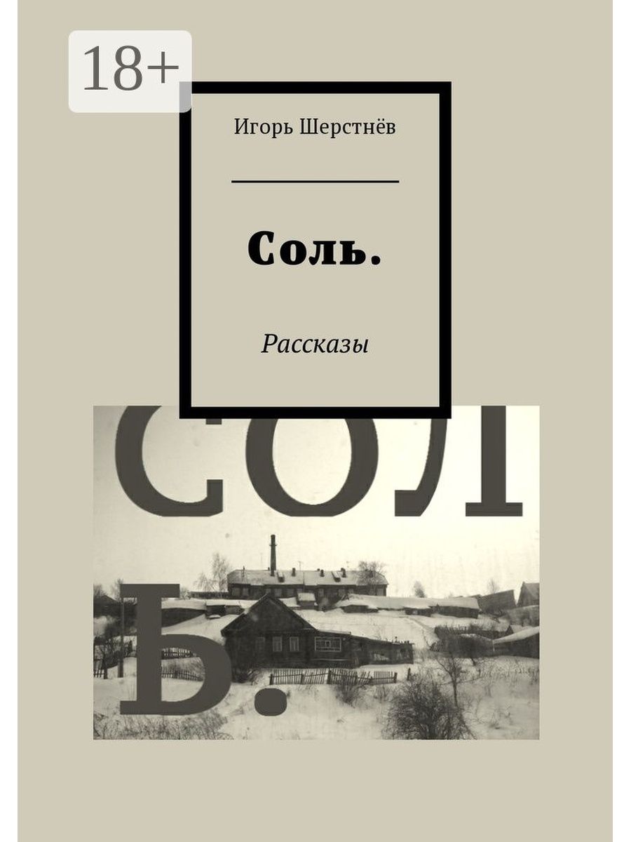 Книга соль. Рассказ про соль. Шерстнев книги. Игорь Шерстнев.