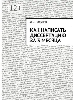 Как написать диссертацию за 3 месяца