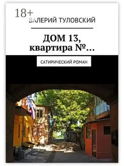 Дом 13 квартира №