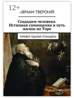 Создадим человека Истинная самооценка и путь жизни по Торе