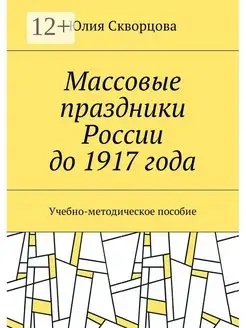 Массовые праздники России до 1917 года