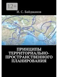 Принципы территориально-пространственного планирования