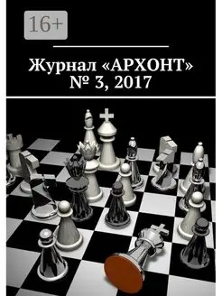 Журнал "АРХОНТ" № 3 2017