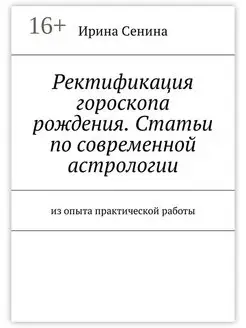 Ректификация гороскопа рождения Статьи по современной астро