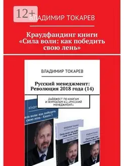 Краудфандинг книги "Сила воли как победить свою лень"