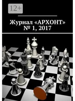 Журнал "АРХОНТ" № 1 2017