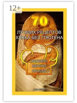 70 лучших рецептов хлеба без глютена