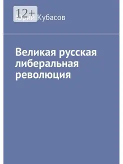 Великая русская либеральная революция