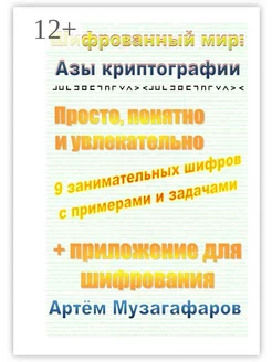 Шифрованный мир азы криптографии