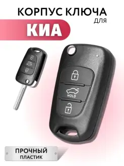 Корпус для ключа зажигания Киа, выкидной ключ для Kia