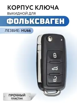 Корпус для ключа Фольксваген, ключ зажигания для Volkswagen