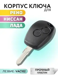 Корпус для ключа зажигания Renault Lada Nissan, Renault