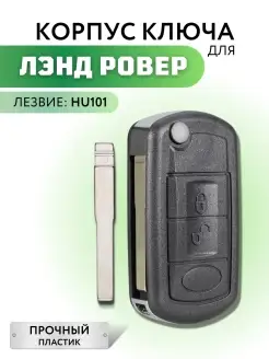 Корпус для ключа зажигания Ленд Ровер, Land Rover