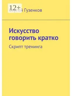 Искусство говорить кратко