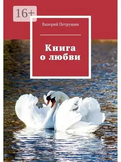 Книга о любви