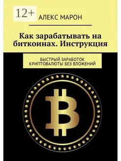 Как зарабатывать на биткоинах Инструкция