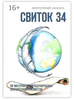 Свиток 34